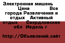 Электронная мишень VDarts H2 › Цена ­ 12 000 - Все города Развлечения и отдых » Активный отдых   . Свердловская обл.,Ивдель г.